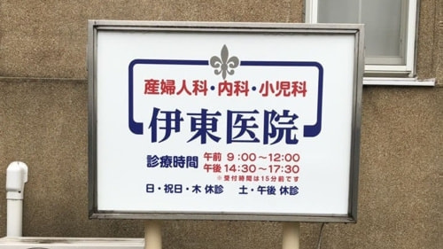 伊東医院ホームページ 伊東医院ホームページ