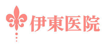 伊東医院ホームページ 伊東医院ホームページ